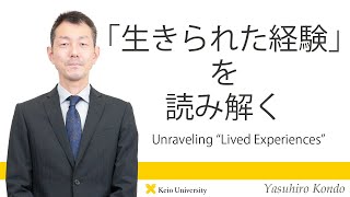 慶應義塾研究者紹介動画「「生きられた経験」を読み解く／Unraveling “Lived Experiences”」慶應義塾大学法学部・近藤康裕准教授
