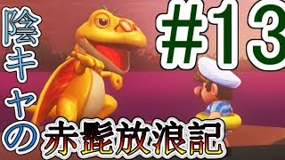 〔協力実況〕陰キャの赤髭放浪記Part13【スーパーマリオ オデッセイ】