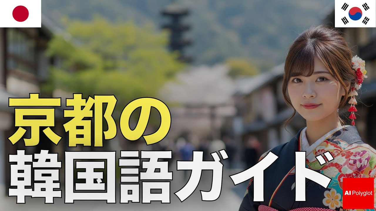 京都の韓国語ガイド | 聞き流し | リスニング episode artwork