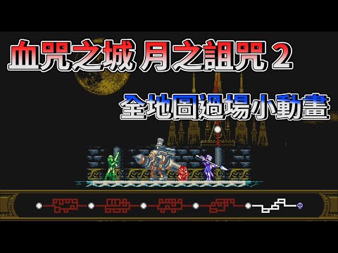 [NS] Bloodstained: Curse of the Moon 2  血咒之城：月之詛咒 2  全過場小動畫影片(All Cutscenes)
