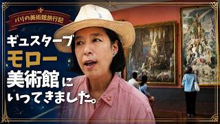 無料開放日!ギュスターブモロー美術館に行ってきた