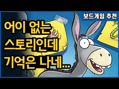 기억력 게임이 이렇게 재밌어? 당나귀 다리 Eselsbrücke