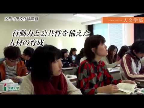 茨城大学人文学部