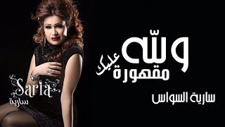 كلمات اغنية والله مقهورة عليك سارية السواس