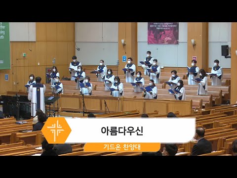 [21.02.14] 기드온 찬양대 - 아름다우신 대표이미지