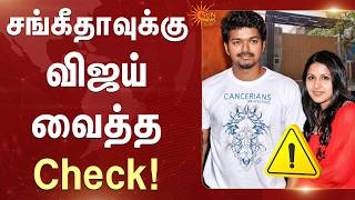 Download lagu Vijay | Sangeetha | Panaiyur House | 'அனுமதி இல்லை' | TVK | Trisha | Divorce | Sun News mp3