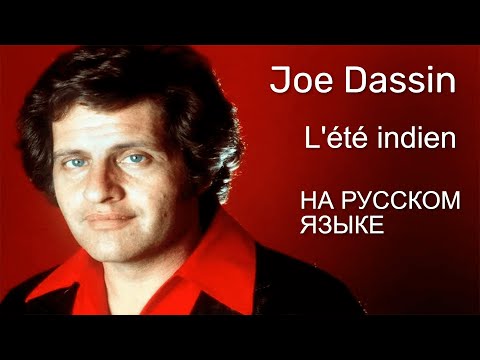 Joe Dassin - L'été indien На Русском языке