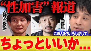 【ひろゆき×松嶋尚美】映画監督の●加害って本当は●●なんですよ。木下ほうか監督や園子温監督もその可能性あります【切り抜き 博之 hiroyuki 女優 枕 アイドル 営業 主演 告発 作品 】