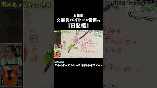 - 有隣堂の文房具バイヤー愛用の日記 #ゆうせか #有隣堂しか知らない世界
