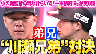 [分享] 川瀨晃 VS 川瀨堅斗 兄弟一軍初對決