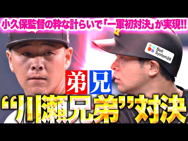 【激突！川瀬兄弟】小久保監督の粋な計らい『ついに“一軍初対決”が実現！川瀬弟が川瀬兄をセカンドゴロに打ち取る！』