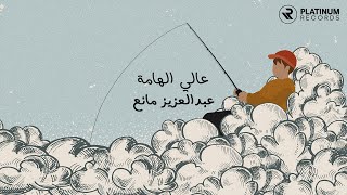 كلمات اغنية عالي الهامة عبدالعزيز مانع