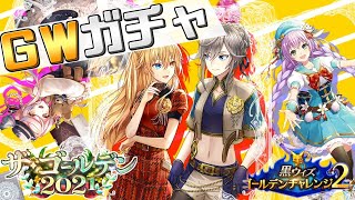 【黒ウィズ】GWガチャ&ゴルチャレ