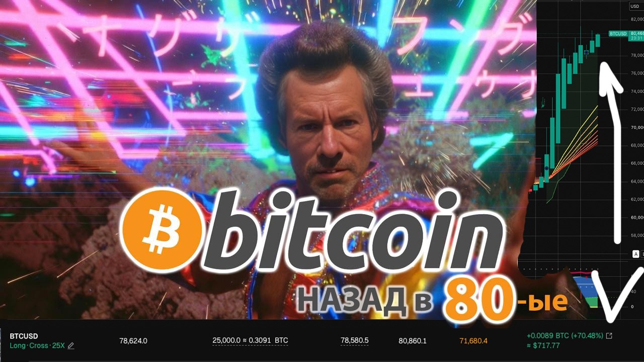 БИТКОИН: НАЗАД В 80-ЫЕ 🎢 КРИПТО ПРЯМОЙ ЭФИРИУМ