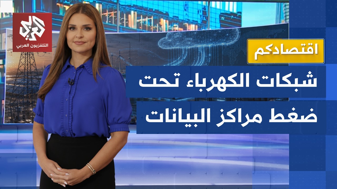 مراكز البيانات تستنزف الكهرباء.. الوجه الآخر للذكاء الاصطناعي ينذر بأزمة كبر