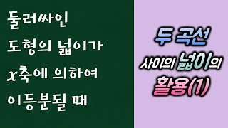 정적분의 활용_2_두 곡선 사이의 넓이_예제4_두 곡선 사이의 넓이의 활용(1)