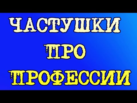 ЧАСТУШКИ ПРО ПРОФЕССИИ группа "БАРДАК"