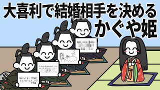 大喜利で結婚相手を決めるかぐや姫 のサムネイル