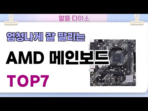 인기좋고 잘팔리는 AMD 메인보드 추천 TOP7  (가격,후기,비교)