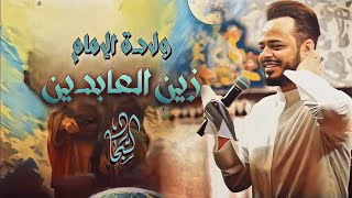 ستوريات ولادة الامام زين العابدين (ع)