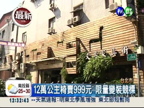 12萬椅千元有找! 家具街好康特賣