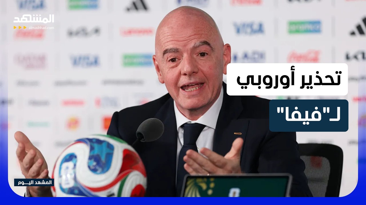 انتقاد أوروبي حاد لـ"فيفا": أبعدوا كرة القدم عن السياسة والمال - المشهد اليوم