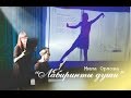 Мила Орлова презентует сборник стихов "Лабиринты души" в театре "Сузирья" 