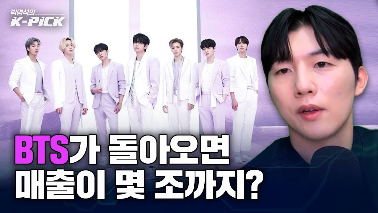 BTS 완전체 컴백, 하이브 매출 ‘몇 조’까지 계산해봤습니다