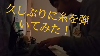 ピアノ一発撮り　糸~気持ちを込めて　　Piano First take ~ito~