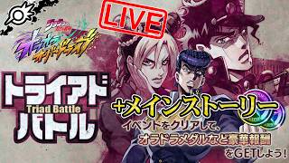 【オラドラ】新イベント『トライアドバトル（仗助）』！！6部ストーリー第3話〜第5話！！【ジョジョの奇妙な冒険 オラオラオーバードライブ】
