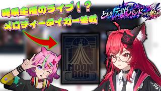【NTE】とある伝説バンド(なのか？)の始まりPart２音楽オーデイションを営む安全な異象！？【番外編】