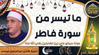 الشيخ. فتحي عبدالرحمن موسى، ما تيسر من سورة   (فاطر ) (مولد سيدي  علي زين العابدين  رضي الله عنه)