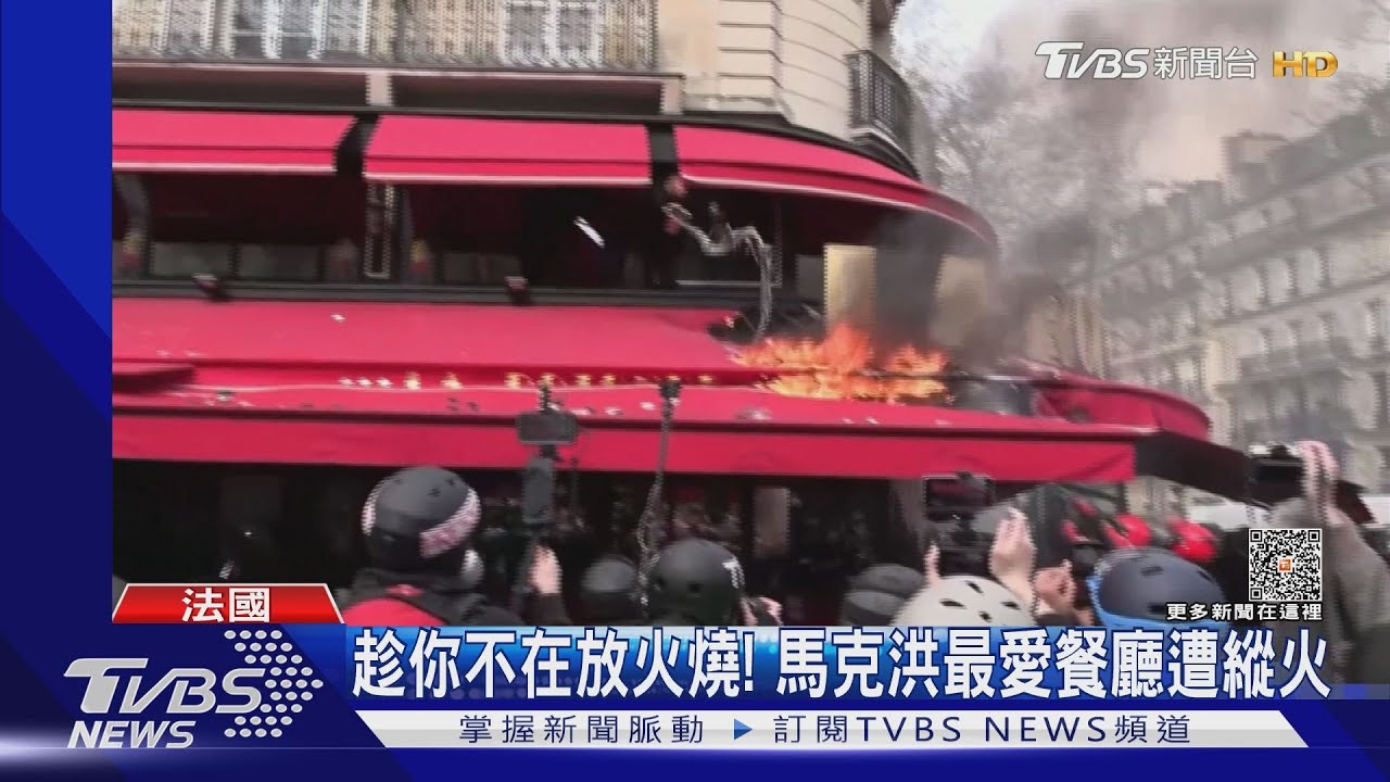 趁你不在放火燒!馬克洪最愛餐廳遭縱火 法國抗爭再升級
