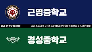 LIVE | 근명중학교 vs 경성중학교 | 2026. 6. 16 | 2026 스포츠클럽 디비전i리그 (제46회 유한철배 전국 중등부 아이스하키대회)