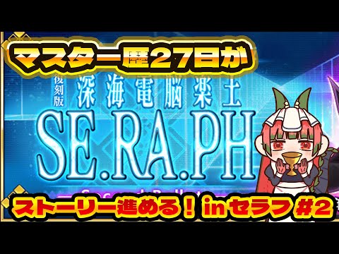 【ネタバレ有/FGO】最低限SN見ないといけないらしいけど見たことないFGOからFate入ったタイプの浅くて悪いオタクがセラフ読む 今日で終わらすぜ ゼパルめ 許さないぞ【バ美肉Vtuber】