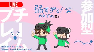 【R6S】やえどの君が顔出し生放送をするらしいので、クイック行ってみる【参加型生放送】