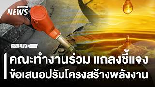 คณะทำงานร่วม แถลงความคืบหน้าข้อเสนอปรับโครงสร้างพลังงาน | 24 มิ.ย. 69