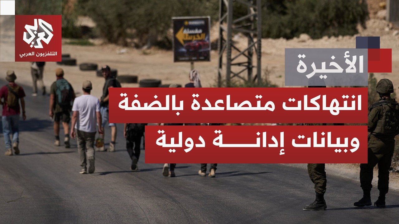 في أي سياق يتنزل تسارع وتيرة اعتداءات المستوطنين وجيش الاحتلال المتصاعدة في 