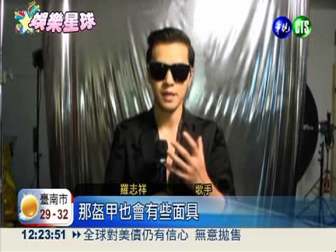 羅志祥"獅吼"! 露肌肉展現霸氣