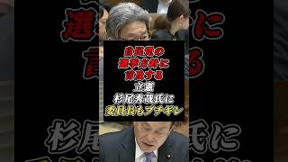 選挙の心配しかしてない立憲・杉尾秀哉氏が自民党の選挙方針にブチギレ！ #立憲民主党 #自民党