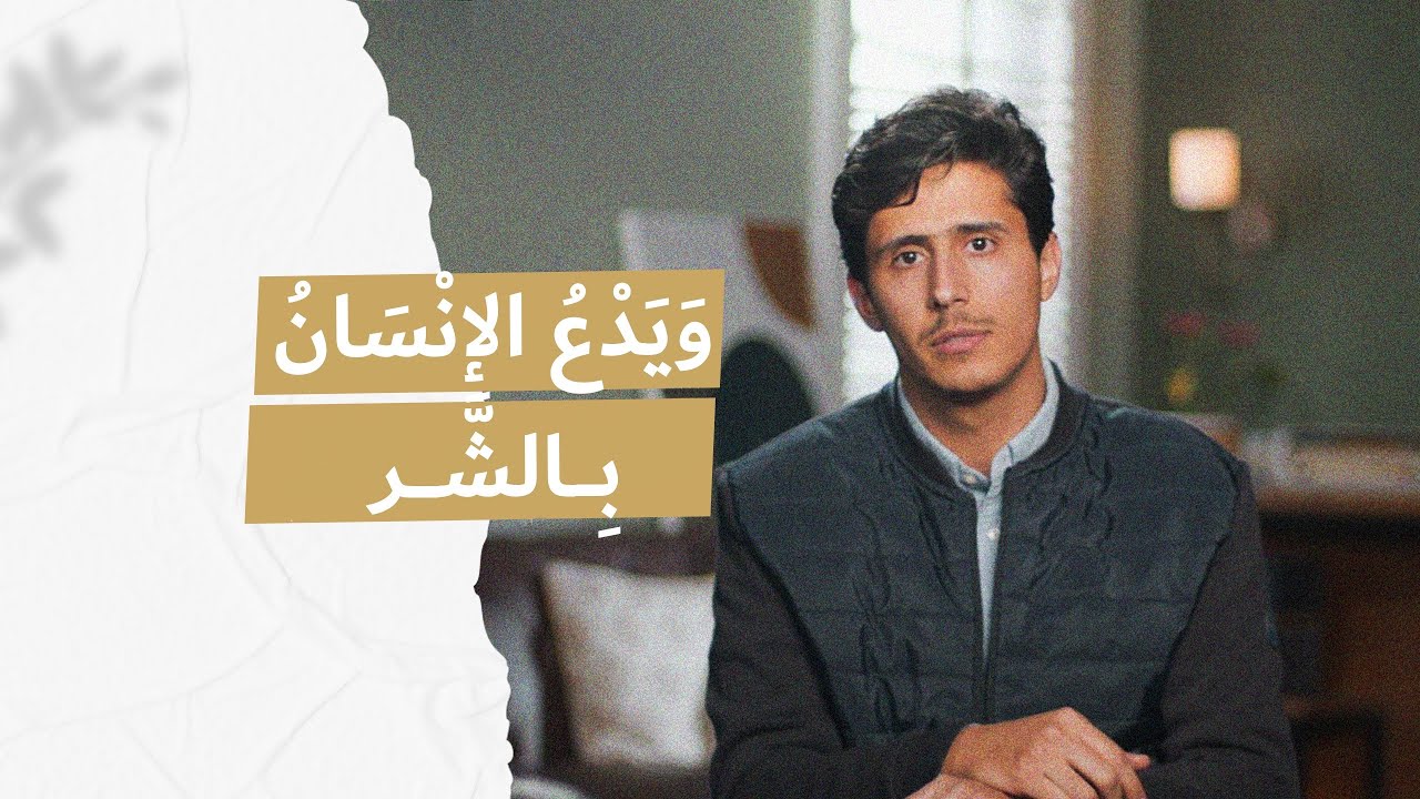 ويدعُ الإنسانُ بالشرّ..