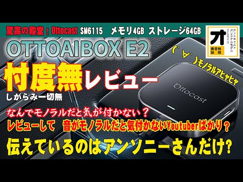 【AIBOX総合】 Ottocast OttoAiBOX E2 良い所もあれば現時点でヤバい点もあり ・購入を検討している人是非見てください　音がモノラル&rarr;20251113最新アップデートで解消済