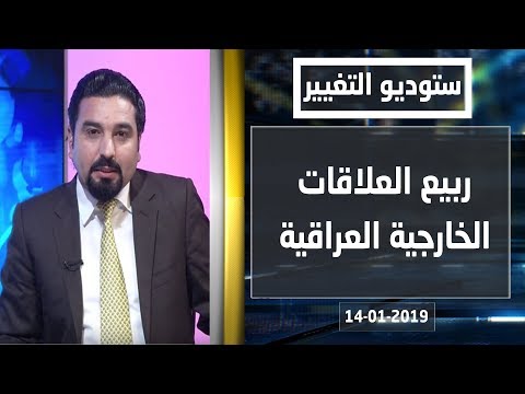 شاهد بالفيديو.. ربيع العلاقات الخارجية العراقية - ستوديو التغيير