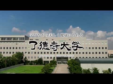 「了徳寺大学」大学案内