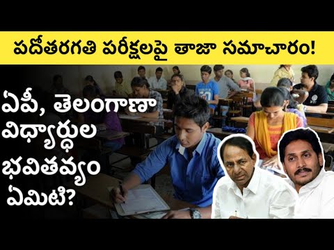 10th Class Exams Postponed in Andhra Pradesh and Telangana Latest News in Telugu