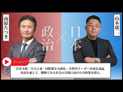 児童教育学科 【生配信】挑戦できる社会をつくるには？若者支援×実力主義×国際競争×次世代リーダーを徹底討論！