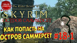 TESV SKYRIM (Остров Саммерсет) ➤ Прохождение #18-1 ➤ КАК ПОПАСТЬ НА ОСТРОВ САММЕРСЕТ