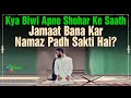 Kya Biwi Apne Shohar Ke Saath Jamaat Bana Kar Namaz Padh Sakti Hai? | Shaikh Kifayatullah Sanabili