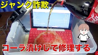【ジャンクノートPC】ジャンク詐欺されたので水没させてから修理してみた
