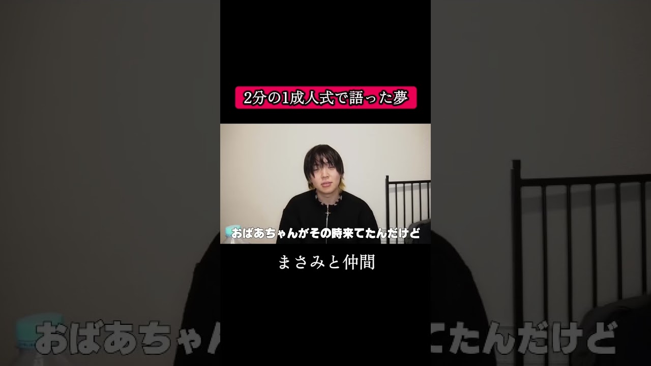 おばあちゃんを号泣させたまさみの夢#まさみと仲間 #切り抜き動画 #まさみ